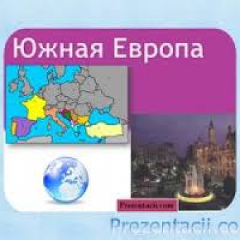 ЮЖНАЯ ЕВРОПА